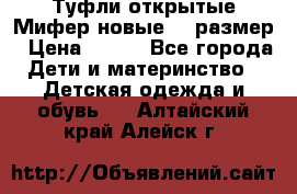 Туфли открытые Мифер новые 33 размер › Цена ­ 600 - Все города Дети и материнство » Детская одежда и обувь   . Алтайский край,Алейск г.